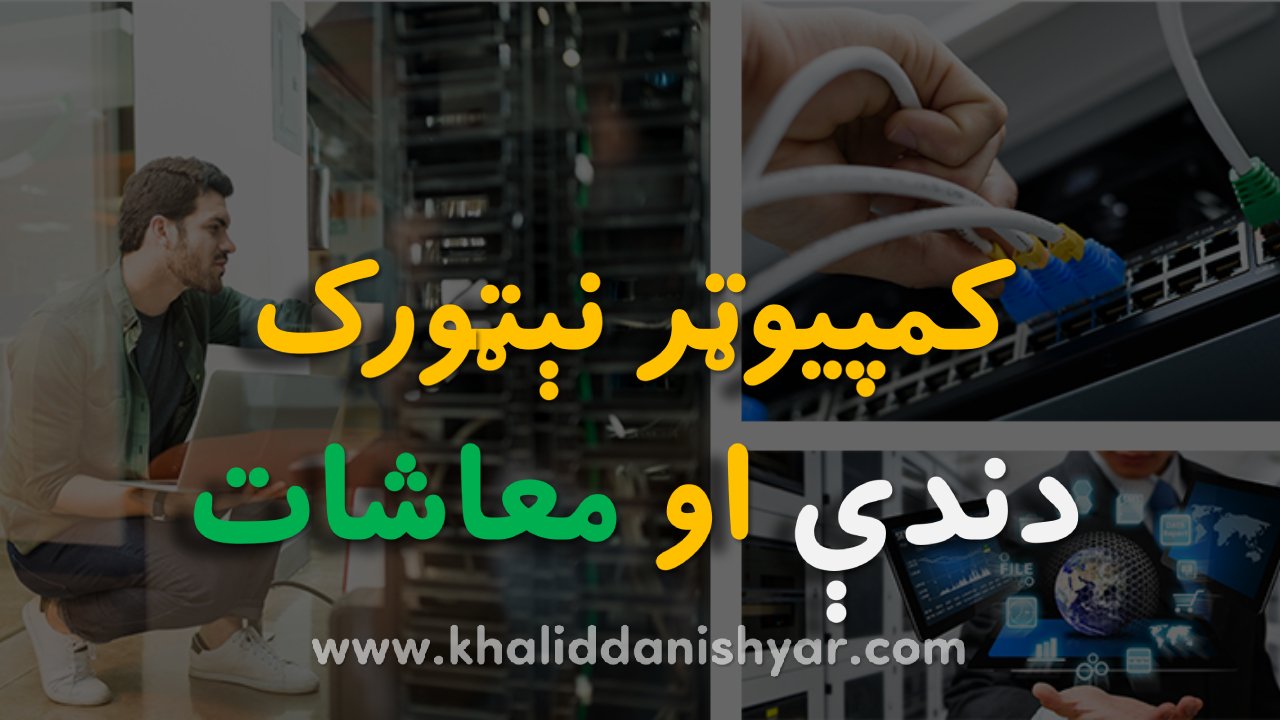 Computer Networking Career and Salary in Afghanistan