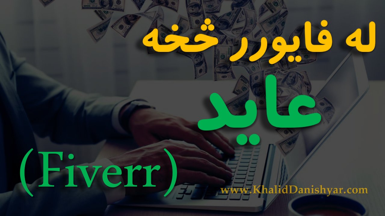 How to Earn from Fiverr in Afghanistan (2025 Guide)